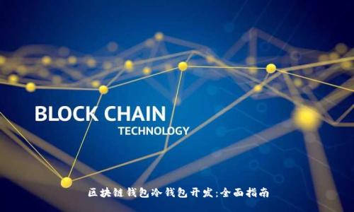 区块链钱包冷钱包开发：全面指南