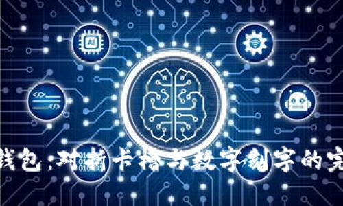 定制化钱包：对折卡槽与数字刻字的完美结合