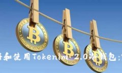 如何注册和使用Tokenim 2.
