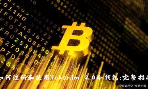 如何注册和使用Tokenim 2.0冷钱包：完整指南