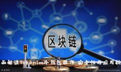 全面解读Tokenim冷钱包操作