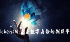  TokenIM：未来数字身份的创