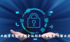 兴业数字钱包：引领金融