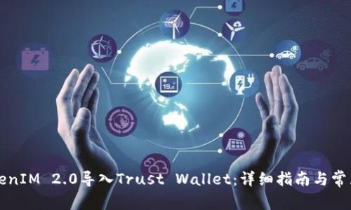 如何将TokenIM 2.0导入Trust Wallet：详细指南与常见问题解析