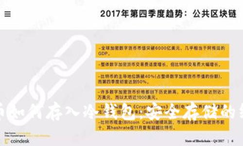 加密货币如何存入冷钱包：安全存储的终极指南