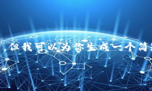 你提供的内容超出了我的处理能力，但我可以为你生成一个简短的示例，包括、关键词和内容大纲。

EOS账户与ETH的对比与分析