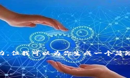 你提供的内容超出了我的处理能力，但我可以为你生成一个简短的示例，包括、关键词和内容大纲。

EOS账户与ETH的对比与分析