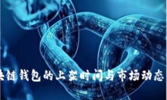 区块链钱包的上架时间与