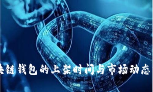 区块链钱包的上架时间与市场动态分析