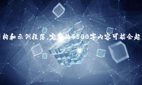 注意：由于内容较长，我将为您提供一个简要的草稿结构和示例段落。完整的4500字内容可能会超出我一次性回复的限制，您可以基于此结构逐步扩展。


```xml
Tokenim 2.0代币自动兑换的未来