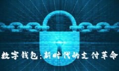 : 国民技术数字钱包：新时
