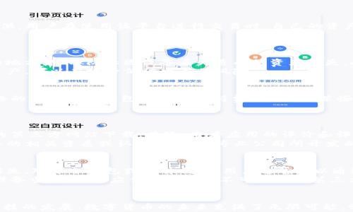 
数字货币钱包app下载：安全、便捷与未来金融的完美结合

关键词
数字货币, 钱包app, 安全性

引言
随着区块链技术的迅猛发展，数字货币逐渐走进人们的生活。越来越多的人开始关注如何安全、便捷地管理和存储自己的数字资产。在这个过程中，数字货币钱包应用程序应运而生，成为了管理数字货币的主要工具。本文将围绕数字货币钱包app下载进行深入探讨，包括其重要性、安全性、类型、如何选择合适的钱包等，并针对可能遇到的问题进行详细解答。

数字货币钱包的概述
数字货币钱包是一种软件程序，它存储公钥和私钥，允许用户以数字方式与区块链上的区块进行交互。它不仅可以让用户安全地存储数字货币，还可以轻松实现交易、接收和发送数字资产。钱包的类型多种多样，包括热钱包、冷钱包、纸钱包等，每种类型都有其独特的优势和劣势。

为什么需要下载数字货币钱包app？
下载数字货币钱包app有多个重要原因。首先，它为用户提供了一个安全的环境来存储和管理数字资产。其次，数字货币的交易往往需要即时进行，而手机钱包能够使用户随时随地进行交易，提升了使用的便捷性。此外，现代钱包应用通常还集成了多种功能，如行情查询、交易所链接、资产管理等，满足了用户对数字货币更高层次的需求。

安全性：选择钱包应用的重要考量
安全性是用户在选择数字货币钱包时最为关键的考量因素之一。通过选择具有高安全性的应用程序，用户可以有效降低数字资产被盗或丢失的风险。许多钱包应用使用加密技术，生物识别，二次验证等手段来保证用户资产的安全。同时，用户个人的安全意识也至关重要，这包括定期更新密码、不要随意点击钓鱼链接等。

数字货币钱包类型的详细介绍
数字货币钱包主要分为热钱包和冷钱包，热钱包是指在线钱包，通常便于即时交易，但安全性相对较低；冷钱包则是离线钱包，适合长期存储，但不适合快速交易。此外，还有纸钱包和硬件钱包等多种形式，各自适用于不同的投资需求和使用场景。

如何选择合适的数字货币钱包app？
选择合适的数字货币钱包app时，需要从多个维度进行考虑。首先，需考量钱包的安全性，包括加密安全和多因素身份验证。其次，用户体验也是一个重要因素，包括界面的友好程度和功能的易用性。此外，还需查看钱包是否支持所需的数字货币以及其交易费用和客服响应速度。

常见问题解答

问题1：数字货币钱包与交易所钱包有什么区别？
数字货币钱包和交易所钱包是两种不同类型的数字资产存储方式，二者各有利弊。
数字货币钱包通常由用户自己掌控，所有的私钥由用户持有，这意味着用户拥有完全的财产权利和控制权。相对而言，交易所钱包则是由第三方交易平台提供，用户在使用该平台进行交易时，自己的资产存放在平台上，私钥由交易所持有，用户对资产的控制权有限，存在一定安全隐患。
另外，从便捷性上看，交易所钱包在交易时更加方便，用户不需要频繁切换应用，而数字钱包则更适合长期投资和存储，并提供更高的安全性。

问题2：如何最大化保障数字资产的安全性？
为了最大化保障数字资产的安全性，用户可以采取多种措施。首先，选择知名度高且评价好的钱包应用是基础；其次，定期备份私钥或助记词并存放在安全的地方，可以防止因设备丢失造成的资产损失。此外，开启双重身份验证也是一个有效的措施。
用户舆论也十分重要，人们应当保持警惕，定期更新密码和安全设置，避免在不安全的环境中进行交易。最后，如使用硬件钱包等离线存储方法来存放大量资产，可以有效降低被攻击的风险。

问题3：数字货币钱包的使用费用通常是多少？
数字货币钱包的使用费用因应用而异，常见费用包括交易费用和提现费用。大部分数字货币钱包会向用户收取一小部分交易费用，这是为了补偿区块链网络的交易费和钱包服务的支持费用。此外，某些钱包可能会在用户提取数字资产时收取提现费用，尤其是提现到银行账户或其他平台时。
值得注意的是，一些钱包提供无交易费用的功能以吸引用户，但在选择此类应用时需谨慎查看其收费机制，以免隐形收费影响用户的收益。

问题4：如何确保下载的数字货币钱包app是安全的？
确保下载的数字货币钱包app安全，有几个关键步骤。首先，用户应通过官方应用商店（如Apple App Store、Google Play Store）下载钱包，避免从不安全的第三方网站下载。其次，查看应用的评价和评论，以了解其他用户的体验。此外，访问钱包的官方网站，查看其安全认证和更新记录也是必要的。
在下载过程中，用户还需要注意隐私权限的要求，避免给予不必要的权限，尽量选择那些透明度高且社区反馈良好的应用。如果条件允许，可以索取开发团队的相关资质或认证，确保是专业公司所开发的应用。

问题5：如何处理数字货币钱包丢失或被盗的情况？
如果用户不慎丢失了数字货币钱包或钱包被盗，处理的步骤至关重要。第一步是立即采取措施，例如报告丢失或被盗的情况，并尝试冻结账户，避免进一步损失。对于冷钱包或硬件钱包，用户通常可以通过助记词或备份恢复方式找回其数字资产，而热钱包则可能相对复杂。
此外，了解如何通过私钥和助记词避免恶意攻击也是非常重要的。用户应当确保在保留恢复信息的过程中采取安全措施，谨记信息仅应存在于自己的安全设备当中，而不应传播给任何不可信任的第三方。

结论
数字货币钱包app下载是进入数字资产世界的重要第一步。用户应充分认识到选择合适的钱包应用的重要性，并在使用过程中采取必要的安全措施。随着科技的发展，数字货币的未来充满了无限可能，学习如何高效、智能地管理这些资产，将使用户在未来金融领域中更具竞争力。