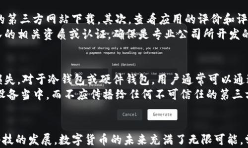 
数字货币钱包app下载：安全、便捷与未来金融的完美结合

关键词
数字货币, 钱包app, 安全性

引言
随着区块链技术的迅猛发展，数字货币逐渐走进人们的生活。越来越多的人开始关注如何安全、便捷地管理和存储自己的数字资产。在这个过程中，数字货币钱包应用程序应运而生，成为了管理数字货币的主要工具。本文将围绕数字货币钱包app下载进行深入探讨，包括其重要性、安全性、类型、如何选择合适的钱包等，并针对可能遇到的问题进行详细解答。

数字货币钱包的概述
数字货币钱包是一种软件程序，它存储公钥和私钥，允许用户以数字方式与区块链上的区块进行交互。它不仅可以让用户安全地存储数字货币，还可以轻松实现交易、接收和发送数字资产。钱包的类型多种多样，包括热钱包、冷钱包、纸钱包等，每种类型都有其独特的优势和劣势。

为什么需要下载数字货币钱包app？
下载数字货币钱包app有多个重要原因。首先，它为用户提供了一个安全的环境来存储和管理数字资产。其次，数字货币的交易往往需要即时进行，而手机钱包能够使用户随时随地进行交易，提升了使用的便捷性。此外，现代钱包应用通常还集成了多种功能，如行情查询、交易所链接、资产管理等，满足了用户对数字货币更高层次的需求。

安全性：选择钱包应用的重要考量
安全性是用户在选择数字货币钱包时最为关键的考量因素之一。通过选择具有高安全性的应用程序，用户可以有效降低数字资产被盗或丢失的风险。许多钱包应用使用加密技术，生物识别，二次验证等手段来保证用户资产的安全。同时，用户个人的安全意识也至关重要，这包括定期更新密码、不要随意点击钓鱼链接等。

数字货币钱包类型的详细介绍
数字货币钱包主要分为热钱包和冷钱包，热钱包是指在线钱包，通常便于即时交易，但安全性相对较低；冷钱包则是离线钱包，适合长期存储，但不适合快速交易。此外，还有纸钱包和硬件钱包等多种形式，各自适用于不同的投资需求和使用场景。

如何选择合适的数字货币钱包app？
选择合适的数字货币钱包app时，需要从多个维度进行考虑。首先，需考量钱包的安全性，包括加密安全和多因素身份验证。其次，用户体验也是一个重要因素，包括界面的友好程度和功能的易用性。此外，还需查看钱包是否支持所需的数字货币以及其交易费用和客服响应速度。

常见问题解答

问题1：数字货币钱包与交易所钱包有什么区别？
数字货币钱包和交易所钱包是两种不同类型的数字资产存储方式，二者各有利弊。
数字货币钱包通常由用户自己掌控，所有的私钥由用户持有，这意味着用户拥有完全的财产权利和控制权。相对而言，交易所钱包则是由第三方交易平台提供，用户在使用该平台进行交易时，自己的资产存放在平台上，私钥由交易所持有，用户对资产的控制权有限，存在一定安全隐患。
另外，从便捷性上看，交易所钱包在交易时更加方便，用户不需要频繁切换应用，而数字钱包则更适合长期投资和存储，并提供更高的安全性。

问题2：如何最大化保障数字资产的安全性？
为了最大化保障数字资产的安全性，用户可以采取多种措施。首先，选择知名度高且评价好的钱包应用是基础；其次，定期备份私钥或助记词并存放在安全的地方，可以防止因设备丢失造成的资产损失。此外，开启双重身份验证也是一个有效的措施。
用户舆论也十分重要，人们应当保持警惕，定期更新密码和安全设置，避免在不安全的环境中进行交易。最后，如使用硬件钱包等离线存储方法来存放大量资产，可以有效降低被攻击的风险。

问题3：数字货币钱包的使用费用通常是多少？
数字货币钱包的使用费用因应用而异，常见费用包括交易费用和提现费用。大部分数字货币钱包会向用户收取一小部分交易费用，这是为了补偿区块链网络的交易费和钱包服务的支持费用。此外，某些钱包可能会在用户提取数字资产时收取提现费用，尤其是提现到银行账户或其他平台时。
值得注意的是，一些钱包提供无交易费用的功能以吸引用户，但在选择此类应用时需谨慎查看其收费机制，以免隐形收费影响用户的收益。

问题4：如何确保下载的数字货币钱包app是安全的？
确保下载的数字货币钱包app安全，有几个关键步骤。首先，用户应通过官方应用商店（如Apple App Store、Google Play Store）下载钱包，避免从不安全的第三方网站下载。其次，查看应用的评价和评论，以了解其他用户的体验。此外，访问钱包的官方网站，查看其安全认证和更新记录也是必要的。
在下载过程中，用户还需要注意隐私权限的要求，避免给予不必要的权限，尽量选择那些透明度高且社区反馈良好的应用。如果条件允许，可以索取开发团队的相关资质或认证，确保是专业公司所开发的应用。

问题5：如何处理数字货币钱包丢失或被盗的情况？
如果用户不慎丢失了数字货币钱包或钱包被盗，处理的步骤至关重要。第一步是立即采取措施，例如报告丢失或被盗的情况，并尝试冻结账户，避免进一步损失。对于冷钱包或硬件钱包，用户通常可以通过助记词或备份恢复方式找回其数字资产，而热钱包则可能相对复杂。
此外，了解如何通过私钥和助记词避免恶意攻击也是非常重要的。用户应当确保在保留恢复信息的过程中采取安全措施，谨记信息仅应存在于自己的安全设备当中，而不应传播给任何不可信任的第三方。

结论
数字货币钱包app下载是进入数字资产世界的重要第一步。用户应充分认识到选择合适的钱包应用的重要性，并在使用过程中采取必要的安全措施。随着科技的发展，数字货币的未来充满了无限可能，学习如何高效、智能地管理这些资产，将使用户在未来金融领域中更具竞争力。