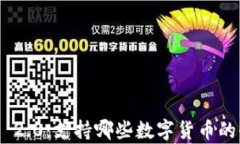 Tokenim 2.0：支持哪些数字货
