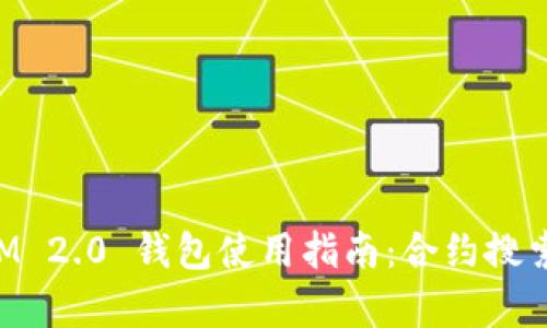 : TokenIM 2.0 钱包使用指南：合约搜索功能解析