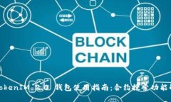 : TokenIM 2.0 钱包使用指南：