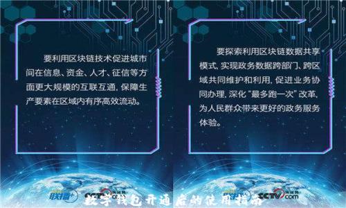 
数字钱包开通后的使用指南