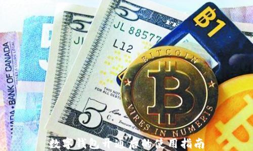 
数字钱包开通后的使用指南