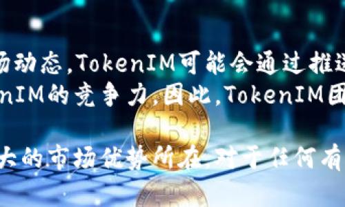 导入钱包的TokenIM：安全、便捷的数字资产管理

数字钱包, TokenIM, 加密货币/guanjianci

1. 什么是TokenIM？
TokenIM是一款专为数字资产管理而设计的钱包应用，它为用户提供了一个安全、便捷的环境来存储、管理和交易各种加密货币。随着区块链技术的不断发展和加密货币的普及，安全的数字钱包显得尤为重要。TokenIM通过引入多种加密技术和用户友好的界面，为用户提供无缝的数字资产管理体验。

2. TokenIM的主要功能
TokenIM通常具备多种功能来满足用户的不同需求。首先，它支持多种主流的加密货币，使用户能够将多种资产集中在一个平台上进行管理。其次，TokenIM采用了多重签名和冷存储等安全措施，以确保用户资产的安全。此外，TokenIM还提供交易功能，用户可以方便地进行资产的买卖与交换。

3. 如何导入钱包到TokenIM？
导入钱包到TokenIM是一个简单的过程。用户需要首先下载并安装TokenIM应用，然后选择“导入钱包”选项。接下来，用户需要输入之前创建钱包时生成的助记词或私钥。按照指示步骤完成后，用户就能够顺利导入其数字资产钱包，开始使用TokenIM进行资产管理。

4. TokenIM的安全性如何？
TokenIM在安全性方面采取了多种措施来保护用户的数字资产。首先，它采用业界领先的加密技术来对用户的私钥和助记词进行加密存储。此外，TokenIM还引入了两步验证等安全机制，确保即使是恶意攻击者也很难进入用户的账号。用户也可以选择将大部分资产存放在冷钱包中，进一步增强安全性。

5. TokenIM与其他数字钱包的比较
与其他数字钱包相比，TokenIM的主要优势在于其用户友好界面与强大的安全性。许多其他钱包虽然同样支持多种数字资产，但往往在用户体验或安全性方面存在不足。TokenIM的设计充分考虑到了用户的需求，界面简单明了，同时确保用户的资产安全，这使得它在市场上具有很强的竞争力。

6. 使用TokenIM的优势
TokenIM作为一款数字钱包，优势明显。首先，它支持大多数主流的加密货币，用户无需在不同的应用间切换，省去了繁琐的管理过程。其次，TokenIM的安全性使得用户在进行大额交易时更加放心。此外，TokenIM的界面设计非常人性化，即使是初次接触加密货币的新手也能快速上手。这些优势使得TokenIM成为了众多用户的首选。

7. 适合哪种用户使用TokenIM？
TokenIM非常适合所有想要安全管理数字资产的用户。无论是长线投资者，还是需要频繁交易的交易者，TokenIM的多样功能都能满足他们的需求。同时，TokenIM针对新手用户的教育和引导也非常友好，使得即使是没有任何经验的人也能顺利使用。

8. TokenIM的未来展望
随着区块链技术的不断发展，数字资产的钱包需求也不断增长。TokenIM在此背景下，凭借其强大的安全性和便捷的用户体验，有着广阔的发展空间。未来，TokenIM有可能会不断推出新功能，以满足市场的需求，并进一步增强其市场竞争力。

### 可能相关问题

1. 如何保障TokenIM钱包的安全性？
保障TokenIM钱包的安全性是每个用户的首要任务。为了确保安全，用户在选择使用TokenIM之前需要理解其提供的安全特性。TokenIM使用高强度的加密技术来保护用户的私钥及助记词。这些信息是用户访问其数字资产的关键，必须妥善保存。此外，TokenIM还建议用户启用两步验证，这样即便是黑客获取了用户的密码，也无法轻易登陆。
用户还可以采取一些额外措施来提高其钱包的安全性，例如使用强密码，定期更换密码，以及启用手机设备上的安全锁功能。在进行交易和导入钱包时，尽量在安全的网络环境下操作，避免使用公共Wi-Fi。同时，保留一份助记词或私钥的纸质备份，使在数据丢失或设备损坏时仍能找回钱包，也是一种有效的安全措施。

2. 导入钱包过程中可能遇到的问题及解决方案
在导入钱包到TokenIM的过程中，用户可能会遇到一些常见问题。首先，助记词或私钥输入错误，这种情况下，用户需要仔细检查输入的字符串，查看是否有拼写错误或者遗漏。其次，不同的钱包可能采用不同的格式，确保所使用的助记词或私钥与TokenIM兼容是非常重要的。
如果用户在导入过程中遇到软件崩溃或未响应的情况，建议重启应用程序，并尝试重新导入钱包。如果多次尝试后依然无法成功，用户应该检查TokenIM的更新版本，确保应用是最新的，以避免因软件版本不兼容而导致的问题。此外，用户还可以查看官方文档或联系TokenIM的客服，获得针对具体问题的帮助。

3. TokenIM支持哪些加密货币？
TokenIM目前支持多种主流加密货币，包括比特币、以太坊、Ripple等。这种多样性使得用户能够在一个平台上管理各种数字资产，省去了在不同钱包间切换的麻烦。此外，TokenIM还支持一些较新的或者小众的加密货币，这为用户提供了更多的投资选择。
了解TokenIM支持的具体货币种类对于用户来说是非常有必要的，特别是对于那些希望在特定资产上进行投资的用户。用户可以定期关注TokenIM的更新，以了解新加入的货币。同时，在投资之前，了解每种货币的市场动态和潜在风险，能够更好的帮助用户做出明智的投资决策。

4. 如何进行资产的转移和交易？
在TokenIM中，用户可以通过简单的步骤进行资产的转移和交易。首先，用户需要选择想要转移或交易的加密货币。接下来，输入对方钱包地址或选择交易对，并输入转移的金额。在确认信息正确无误后，用户可以进行交易。
为了确保交易的安全，在执行交易前，用户可以再次核对对方地址，避免因输入错误而导致资产丢失。交易后，用户还可以通过TokenIM提供的区块链浏览器功能，跟踪交易状态，确认交易是否已成功记录在区块链上。在进行大额交易时，建议用户先进行小额测试，以确保所有过程顺畅无误。

5. TokenIM如何适应市场变化与用户需求？
为了适应不断变化的市场和用户需求，TokenIM通常会定期更新其功能和服务。这包括对用户反馈的重视，以及跟踪最新的区块链技术趋势和加密货币市场动态。TokenIM可能会通过推送更新、新功能发布以及用户教育等方式来增强用户体验。
除了技术层面的更新，TokenIM还有可能通过增加新的合作交流、与交易所联动等方式，来扩展其服务的范围和深度。适应市场变化的能力将直接影响TokenIM的竞争力，因此，TokenIM团队会定期召开内部会议，以检视目前的产品策略和未来的发展方向，确保能够更好地满足用户的多样化需求与市场的变化。

结合以上各个方面的讨论，相信用户能够更清楚地了解TokenIM钱包、导入流程以及如何保障资产安全。同时，TokenIM的多样功能和强大安全性也是其巨大的市场优势所在。对于任何有意进入数字资产领域的用户来说，TokenIM无疑是一个值得投资和使用的工具。
