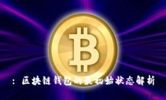 : 区块链钱包的最初始状态