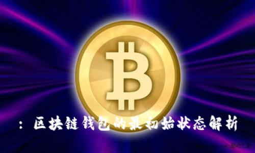 : 区块链钱包的最初始状态解析