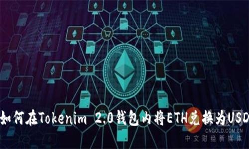  如何在Tokenim 2.0钱包内将ETH兑换为USDT