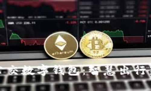 上海公交数字钱包：智慧出行新选择