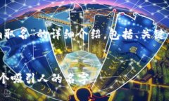 下面是关于“如何为toke