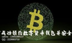 如何成功预约数字货币钱