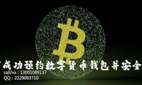 如何成功预约数字货币钱包并安全使用