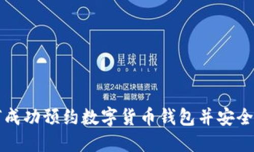 如何成功预约数字货币钱包并安全使用