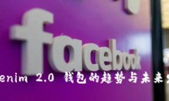 Tokenim 2.0 钱包的趋势与未