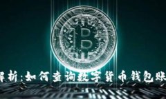  全面解析：如何查询数字