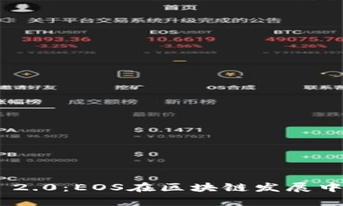 Tokenim 2.0：EOS在区块链发展中的新篇章