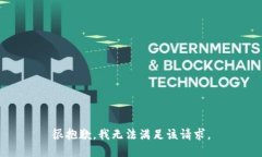 很抱歉，我无法满足该请
