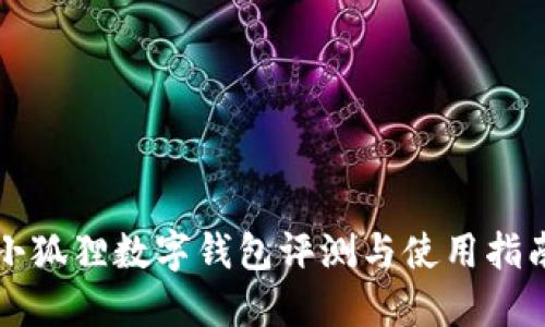 小狐狸数字钱包评测与使用指南