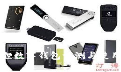 小狐狸数字钱包评测与使用指南
