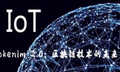 探索Tokenim 2.0: 区块链技术