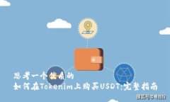 思考一个优质的如何在T
