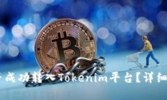 : USDT能否成功转入Tokenim平