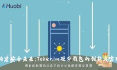 构建安全未来：Tokenim硬件