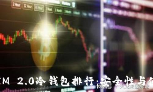   
2023年TokenIM 2.0冷钱包排行：安全性与使用便利性并存