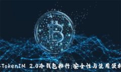   2023年TokenIM 2.0冷钱包排行