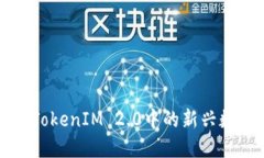 : 探索TokenIM 2.0中的新兴数