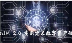 TokenIM 2.0：重新定义数字资