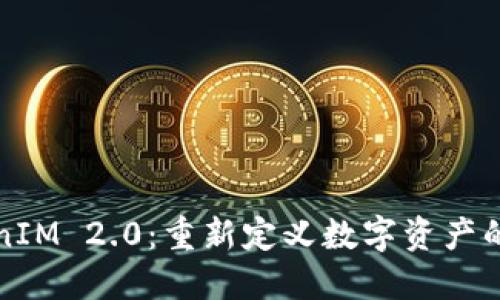 TokenIM 2.0：重新定义数字资产的未来