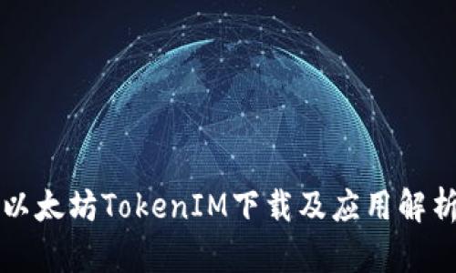 以太坊TokenIM下载及应用解析