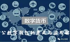 对公数字钱包的意义与应