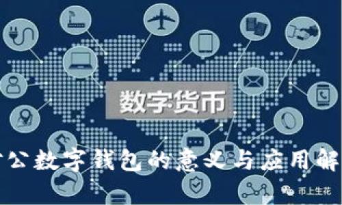 对公数字钱包的意义与应用解析
