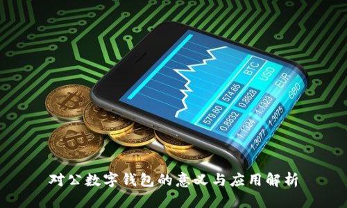 对公数字钱包的意义与应用解析